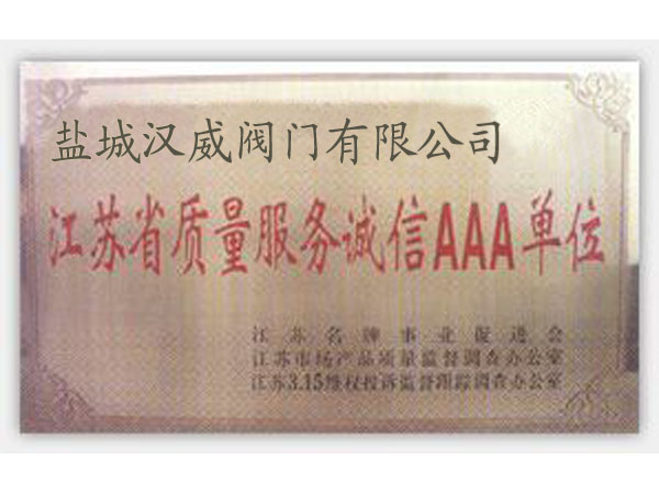 質(zhì)量誠(chéng)信AAA單位