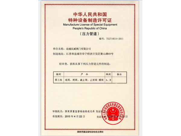 特種設(shè)備制造許可證